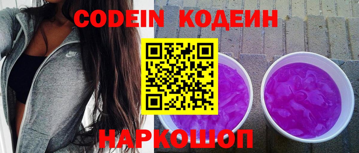 Codein напиток Lean (лин) Ступино
